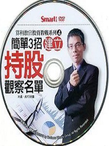 算利教官系列四：簡單3招新增持股觀察名單 DVD版